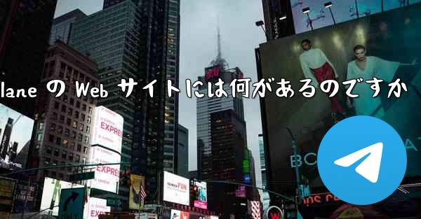 Paper Plane の Web サイトには何があるのですか