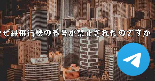 なぜ紙飛行機の番号が禁止されたのですか