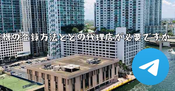 紙飛行機の登録方法とどの代理店が必要ですか