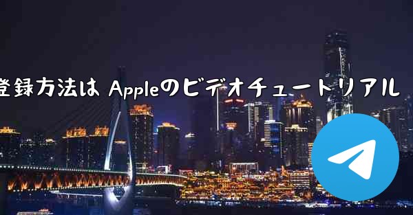 Paper Planeのアカウント登録方法は Appleのビデオチュートリアル