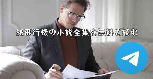 紙飛行機の小説全集を無料で読む
