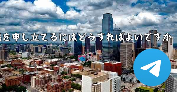 Paper Plane のプライベート チャットが制限されている場合に異議を申し立てるにはどうすればよいですか