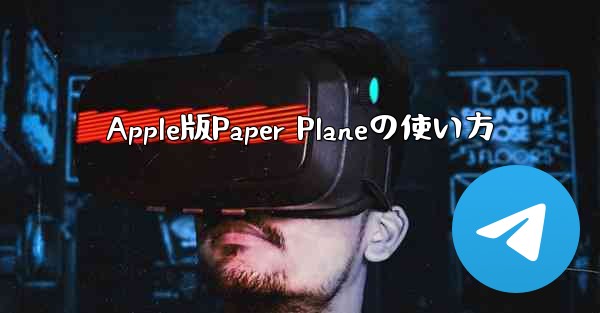 Apple版Paper Planeの使い方