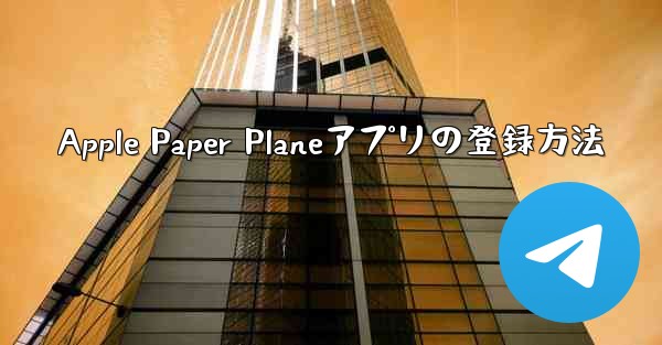 Apple Paper Planeアプリの登録方法