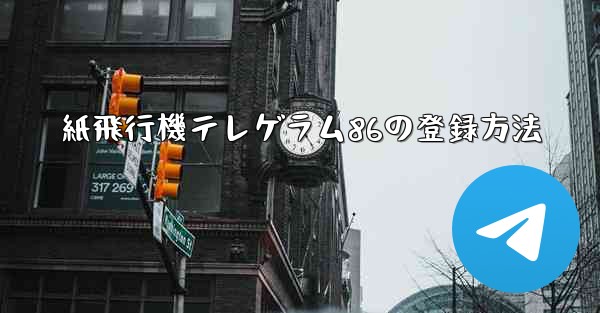 紙飛行機テレゲラム86の登録方法