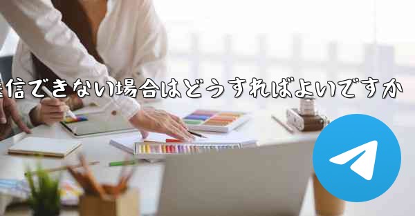 紙飛行機がメッセージを送信できない場合はどうすればよいですか
