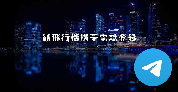 紙飛行機携帯電話登録