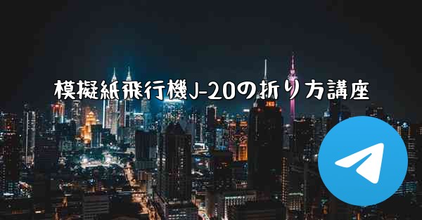 模擬紙飛行機J-20の折り方講座