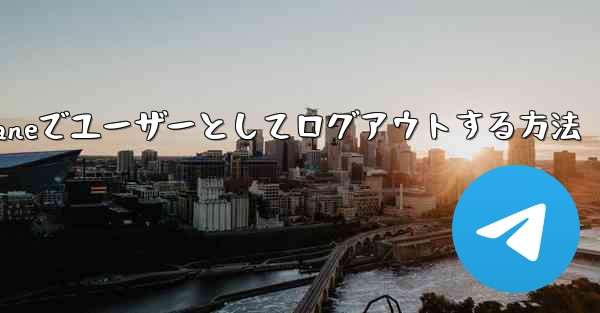 Paper Planeでユーザーとしてログアウトする方法