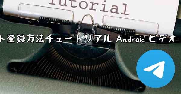 紙飛行機のアカウント登録方法チュートリアル Android ビデオ