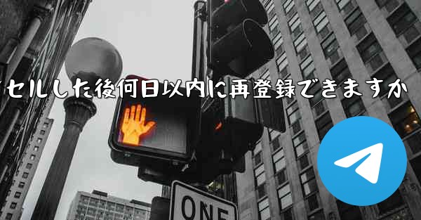 Paper Planeアカウントをキャンセルした後何日以内に再登録できますか