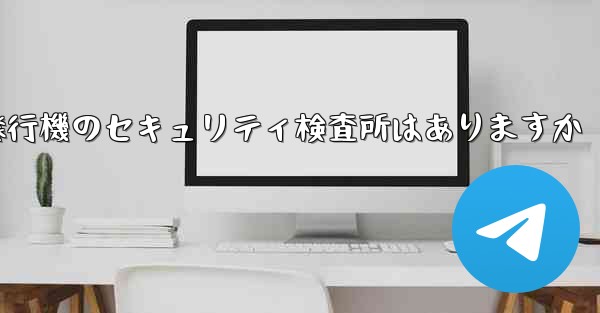 紙飛行機のセキュリティ検査所はありますか
