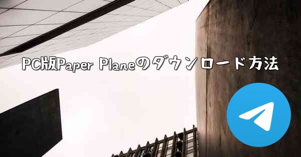 PC版Paper Planeのダウンロード方法