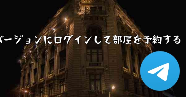 紙飛行機 Web バージョンにログインして部屋を予約する