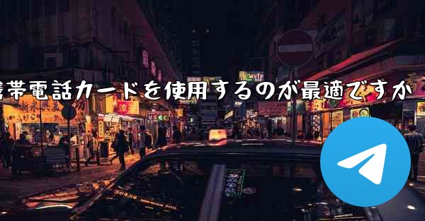 紙飛行機テレゲラムを登録するにはどこの国の携帯電話カードを使用するのが最適ですか