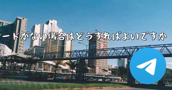 Paper Plane に招待コードがない場合はどうすればよいですか