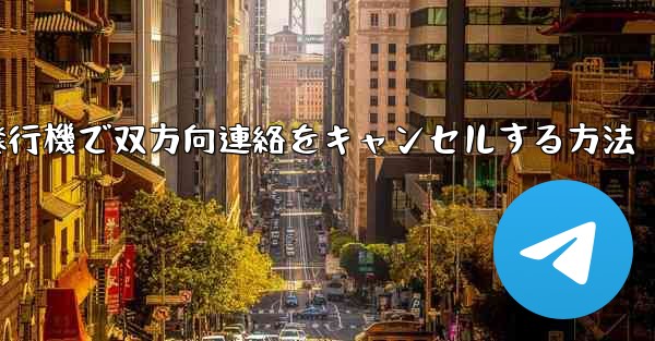 紙飛行機で双方向連絡をキャンセルする方法