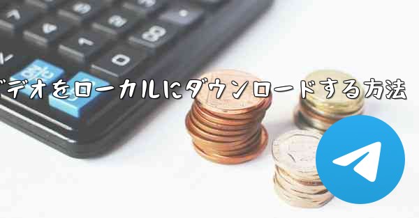 紙飛行機のビデオをローカルにダウンロードする方法