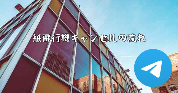 紙飛行機キャンセルの流れ