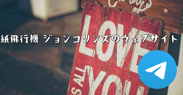 紙飛行機 ジョンコリンズのウェブサイト