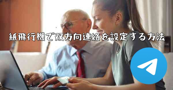 紙飛行機で双方向連絡を設定する方法