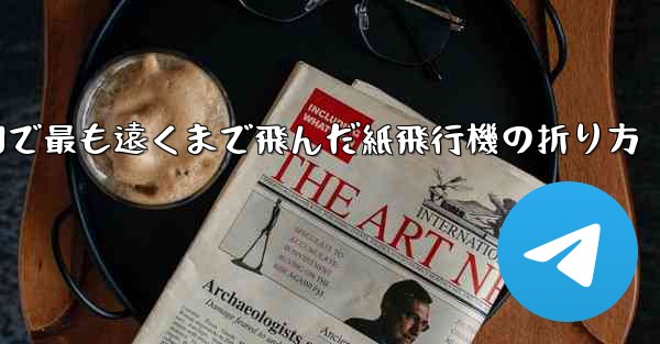 中国で最も遠くまで飛んだ紙飛行機の折り方