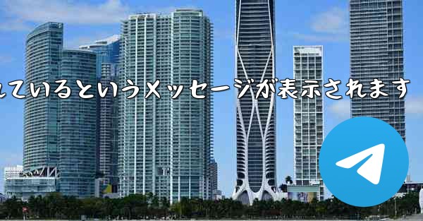 Paper Plane が認証コードを受信できない場合はどうすればよいですか制限されているというメッセージが表示されます
