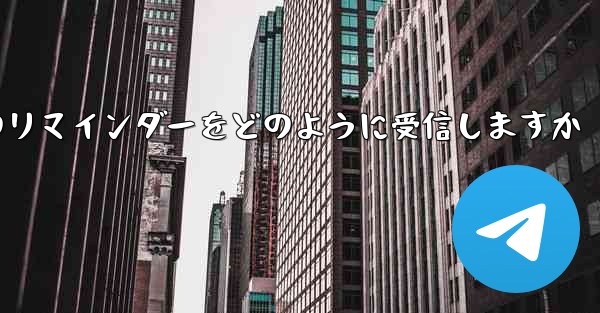Paper Plane はテキスト メッセージのリマインダーをどのように受信しますか