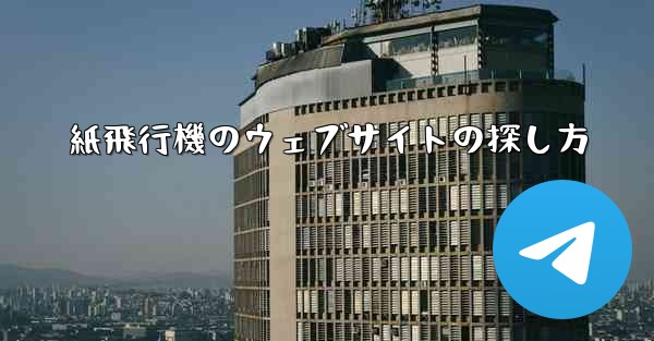 紙飛行機のウェブサイトの探し方