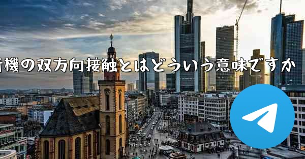 紙飛行機の双方向接触とはどういう意味ですか