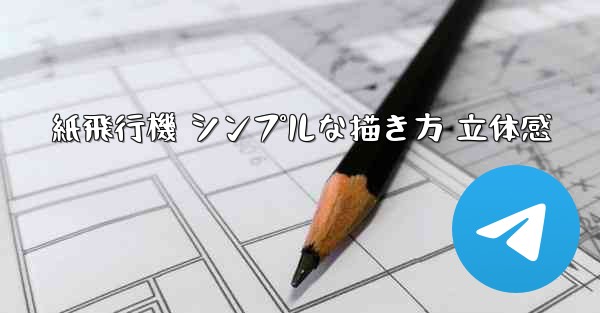 紙飛行機 シンプルな描き方 立体感