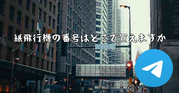 紙飛行機の番号はどこで買えますか