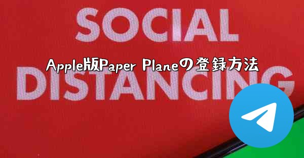 Apple版Paper Planeの登録方法