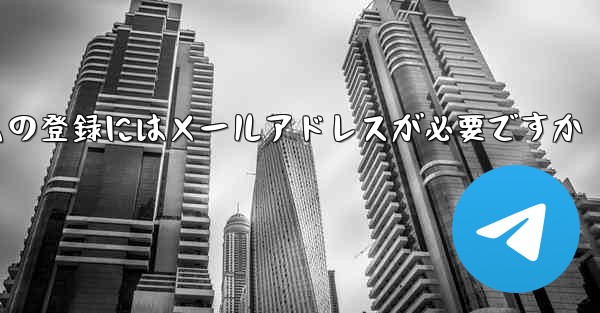 紙飛行機テレジェラムの登録にはメールアドレスが必要ですか