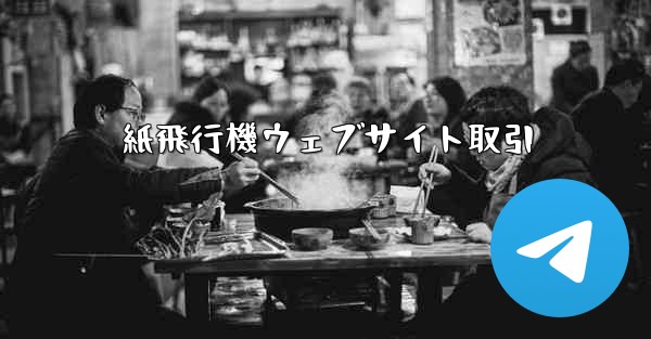 紙飛行機ウェブサイト取引