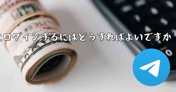 アカウントとパスワードを使用して Paper Plane にログインするにはどうすればよいですか