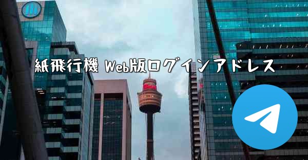 紙飛行機 Web版ログインアドレス