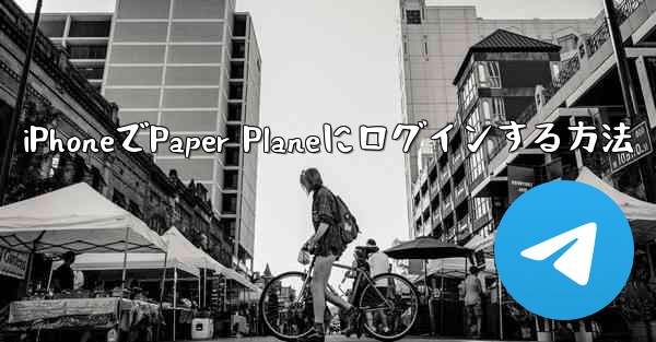 iPhoneでPaper Planeにログインする方法