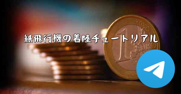 紙飛行機の着陸チュートリアル