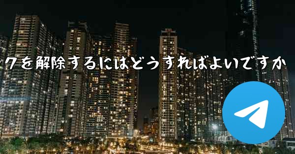 禁止された紙飛行機のブロックを解除するにはどうすればよいですか