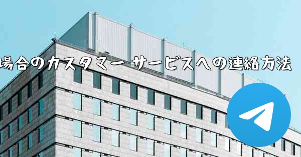 Paper Plane の携帯電話番号がブロックされている場合のカスタマー サービスへの連絡方法