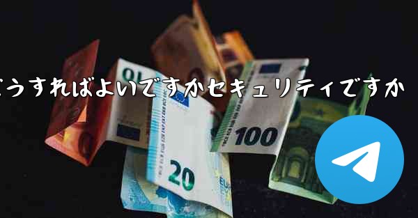 Paper Planeの登録時に認証コードが届かない場合はどうすればよいですかセキュリティですか