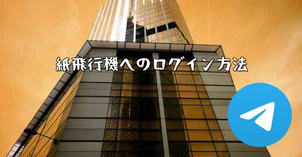 紙飛行機へのログイン方法