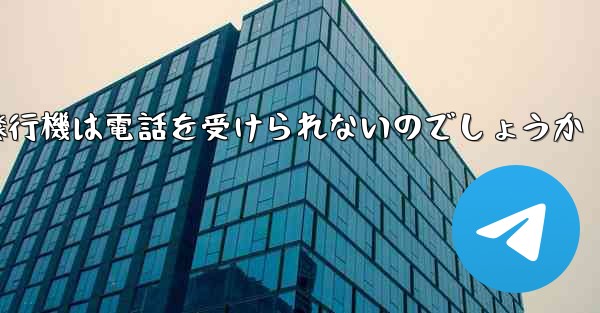 なぜ紙飛行機は電話を受けられないのでしょうか
