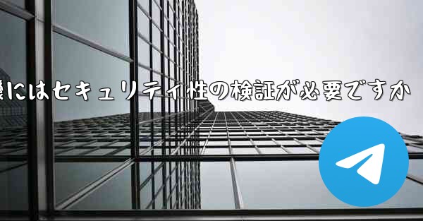 紙飛行機にはセキュリティ性の検証が必要ですか