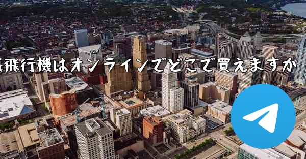 紙飛行機はオンラインでどこで買えますか