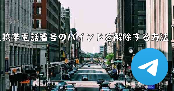 紙飛行機にバインドされた携帯電話番号のバインドを解除する方法