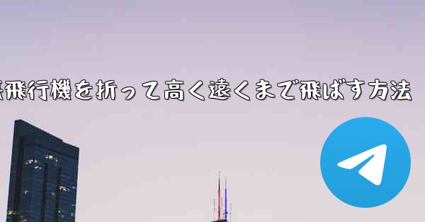 幼稚園で紙飛行機を折って高く遠くまで飛ばす方法