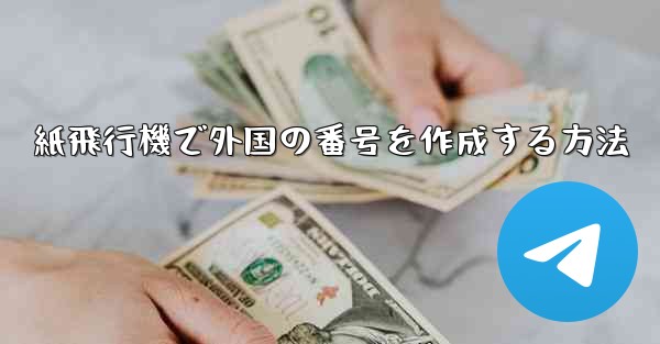 紙飛行機で外国の番号を作成する方法