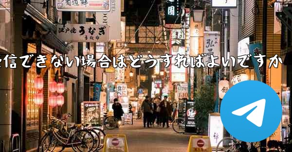 Paper Plane が 86 SMS 認証メッセージを受信できない場合はどうすればよいですか